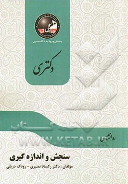 سنجش و اندازه‌گیری: مجموعه روانشناسی
