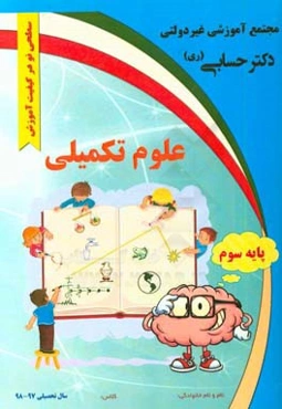 علوم تکمیلی پایه سوم