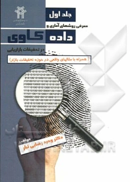 معرفی روش‌های آماری و داده‌کاوی در تحقیقات بازاریابی (همراه با مثال‌های واقعی در حوزه تحقیقات بازار)