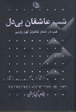 شب عاشقان بی‌دل