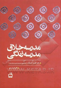 مدرسه خلاق، مدرسه زندگی