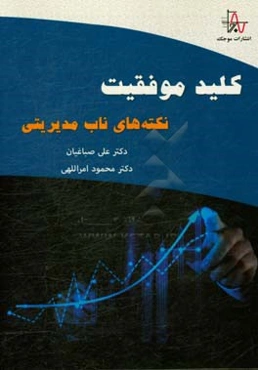 کلید موفقیت، نکته‌های ناب مدیریتی