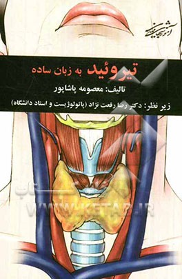 تیروئید به زبان ساده