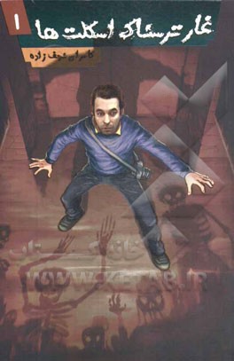 غار ترسناک اسکلت‌ها 1