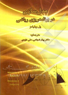 مدل‌سازی در برنامه‌ریزی ریاضی