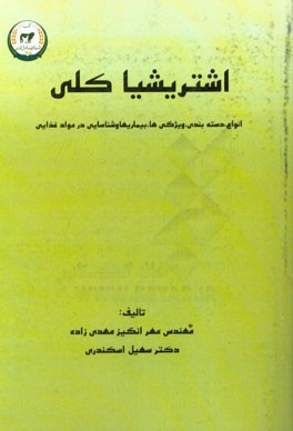 اشریشیا کلی (انواع، دسته‌بندی، ویژگی‌ها، بیماریها و شناسایی در مواد غذایی)