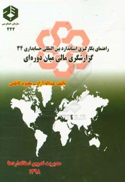 راهنمای بکارگیری  استاندارد بین‌المللی حسابداری 34: گزارشگری مالی میان‌دوره‌ای