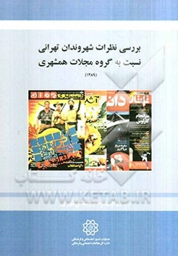 بررسی نظرات شهروندان تهرانی نسبت به گروه مجلات همشهری