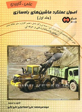 اصول عملکرد "ماشین‌های راه‌سازی" قابل استفاده: دانشجویان، هنرجویان فنی و حرفه‌ای، کاردانش، تعمیرکاران و سایر علاقمندان