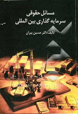 مسائل حقوقی سرمایه‌گذاری بین‌المللی