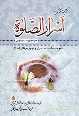 ترجمه کامل اسرار الصلوه