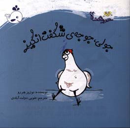 جولی، جوجه‌ی شگفت‌انگیز