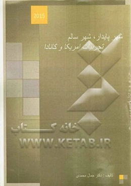 شهر پایدار، شهر سالم: تجربیات آمریکا و کانادا