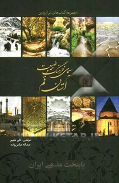 سیمای فرهنگ و طبیعت استان البرز