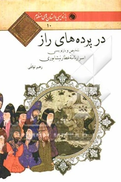 در پرده‌های راز: تلخیص و بازنویسی اسرارنامه عطار نیشابوری