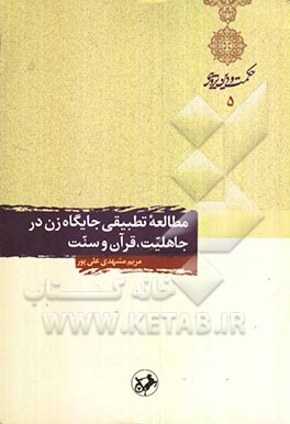 مطالعه تطبیقی جایگاه زن در جاهلیت، قرآن و سنت