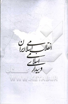 انقلاب اسلامی ایران و بیداری اسلامی