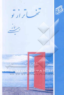 گزیده اشعار تنهاتر از تو سالهای 73 - 78