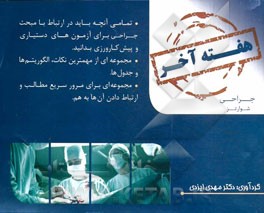 هفته آخر= Last week: جراحی شوارتز 2015