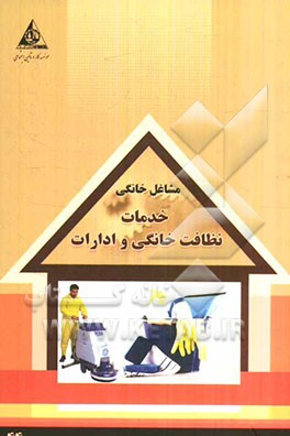 خدمات نظافت خانگی و ادارات