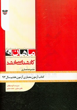 کتاب آزمون معماری آزمون هفتم سال 93: مجموعه معماری
