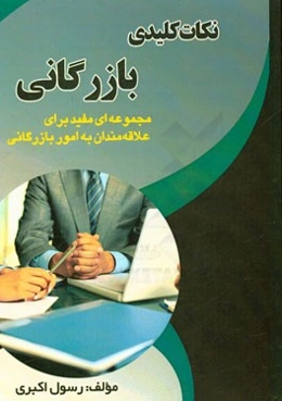 نکات کلیدی بازرگانی: مجموعه‌ای مفید برای علاقه‌مندان به امور بازرگانی