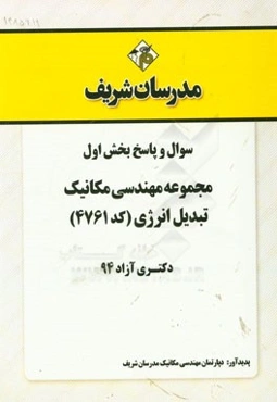 سوال و پاسخ بخش اول مجموعه مهندسی مکانیک تبدیل انرژی (کد 4761) دکتری آزاد 94