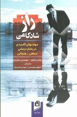 راز شادکامی: مهارتهای کاربردی در رفتاردرمانی منطقی - هیجانی