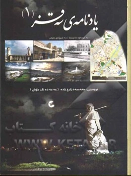 یادنامه‌ی سه‌قز (1)