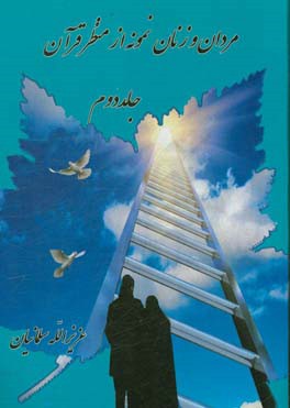 مردان و زنان نمونه از منظر قرآن