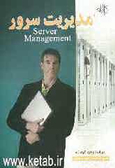 مدیریت سرور = Server management به صورت ساده، گویا و مصور