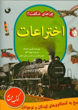 اختراعات: پاسخ به کنجکاوی‌های کودکان و نوجوانان