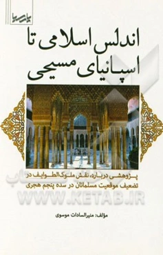 اندلس اسلامی تا اسپانیای مسیحی: پژوهشی درباره، نقش ملوک‌الطوایف در تضعیف موقعیت مسلمانان در سده پنجم هجری
