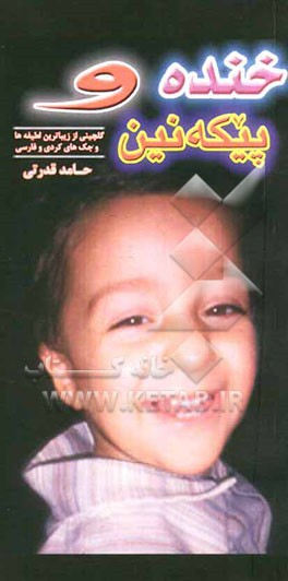 خنده و پیکه‌نین