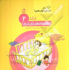 از همه مهربان‌تری