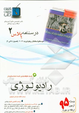 درسنامه پلاس رادیولوژی: ویژه آزمون ارتقاء و بورد 1395 رومک 2011 (فصول 8 الی 11 سونوگرافی رومک 2011)