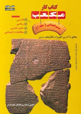 کتاب کار مکعب ششم ابتدایی: فارسی - ریاضی - علوم تجربی - مطالعات اجتماعی