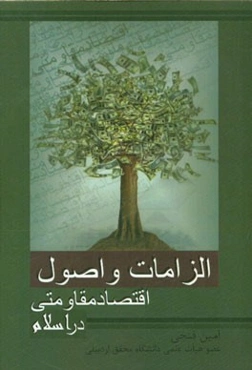 الزامات و اصول اقتصاد مقاومتی در اسلام