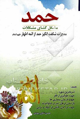 حمد مشگل‌گشای مشکلات