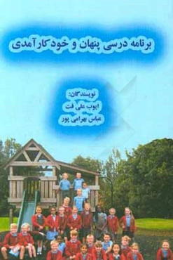 برنامه درسی پنهان و خودکارآمدی