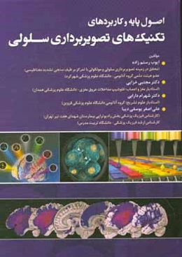 اصول پایه و کاربردهای تکنیک‌های تصویربرداری سلولی