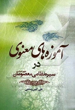 آموزه‌های معنوی در سیره نظامی معصومان (ع)