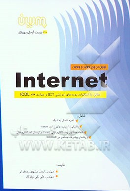 آموزش فن‌آوری اطلاعات و ارتباطات INTERNET مطابق با استاندارد دوره‌های آموزشی ICT و مهارت هفتم ICDL ....