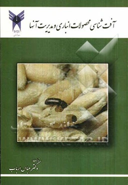 آفت‌شناسی محصولات کشاورزی و مدیریت آنها