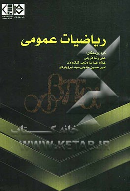 ریاضیات عمومی