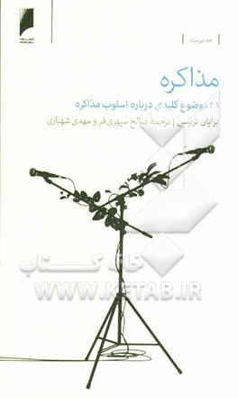 مذاکره: 21 موضوع کلیدی درباره اسلوب مذاکره