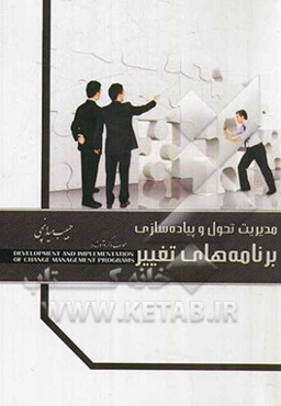 مدیریت تحول و پیاده‌سازی برنامه‌های تغییر