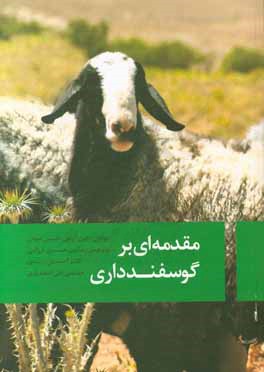مقدمه‌ای بر گوسفندداری