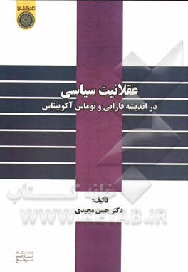 عقلانیت سیاسی در اندیشه فارابی و توماس آکوییناس