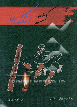 کشته اشک‌ها